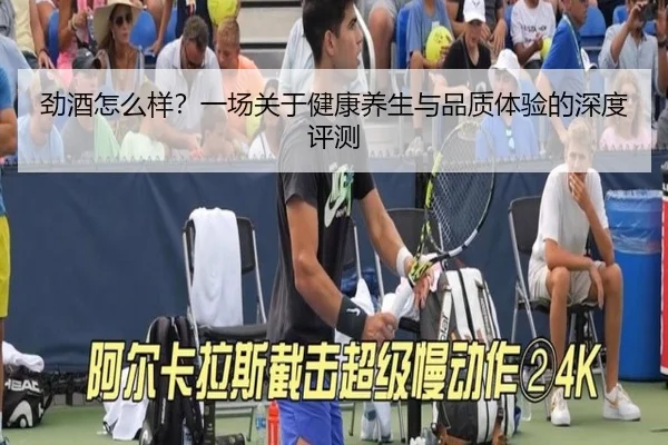 劲酒怎么样？一场关于健康养生与品质体验的深度评测