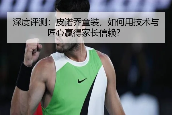 深度评测：皮诺乔童装，如何用技术与匠心赢得家长信赖？