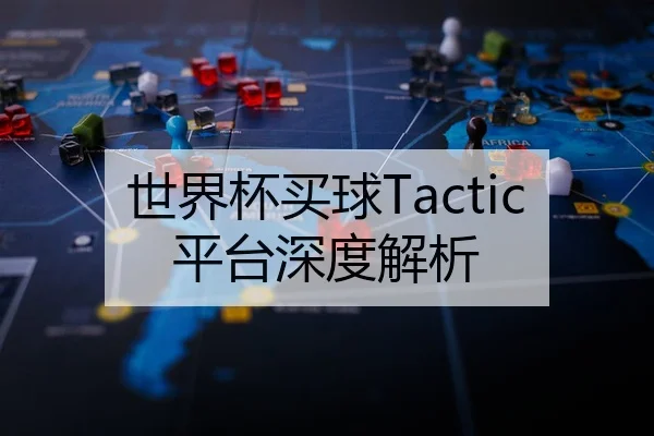 世界杯买球Tactic平台深度解析