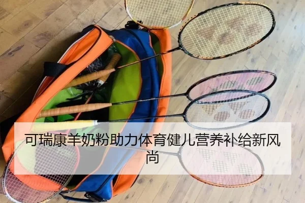 可瑞康羊奶粉助力体育健儿营养补给新风尚