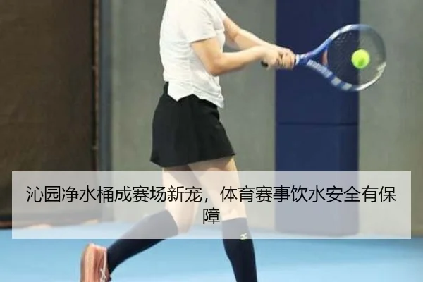 沁园净水桶成赛场新宠，体育赛事饮水安全有保障